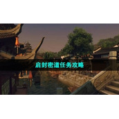 《逆水寒手游》启封密道任务策略