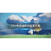《光遇》7月3号活动代币位置分享