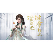 逆水寒手游素问攻略