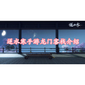 逆水寒手游龙门客栈介绍