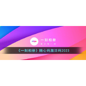 《一刻相册》随心码激活码2023