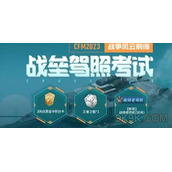 cf手游战争风云答题答案大全一览