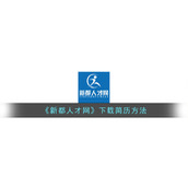 《新都人才网》下载简历方法