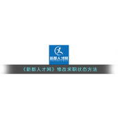 《新都人才网》修改求职状态方法