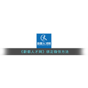 《新都人才网》绑定微信方法