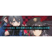 少女前线焙炒爱意白色情人节活动怎么玩