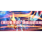 奥拉星手游烧蓝活动怎么玩烧蓝活动攻略