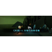 《光遇》6.30每日任务攻略