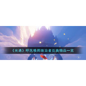 《光遇》呼风唤雨统治者兑换物品一览