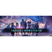 《蓝色协议》封号解决方法介绍