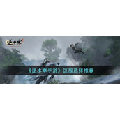 《逆水寒手游》区服选择推荐
