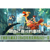 创造与魔法7月4日礼包兑换码2023一览