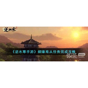 逆水寒手游姻缘难从任务攻略分享