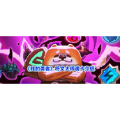 我的勇者符文大师魂卡怎么样