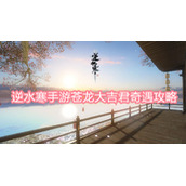 逆水寒手游苍龙大吉君奇遇攻略