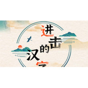 进击的汉字岳母刺字通关攻略