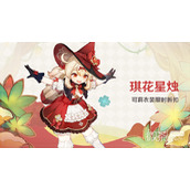 原神可莉琪花星烛皮肤多少钱详情