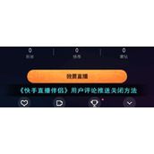 《快手直播伴侣》用户评论推送关闭方法