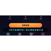 《快手直播伴侣》观众等级设置方法