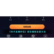 《快手直播伴侣》语音播报设置方法