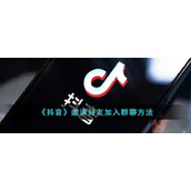 《抖音》邀请好友加入群聊方法