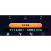 《快手直播伴侣》添加敏感词方法