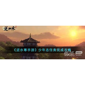 逆水寒手游少年志任务攻略分享