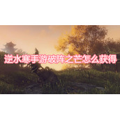 逆水寒手游破阵之芒怎么获得