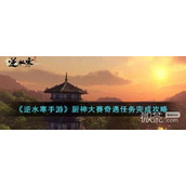逆水寒手游厨神大赛奇遇任务攻略分享
