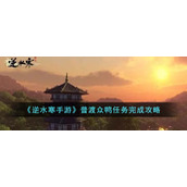 《逆水寒手游》普渡众鸭任务完成攻略