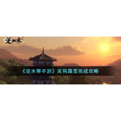 《逆水寒手游》吴钩霜雪完成攻略
