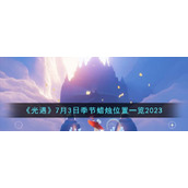 《光遇》7月3日季节蜡烛位置一览2023