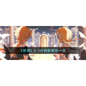 《原神》4.0丹枫新角色一览