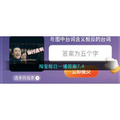 淘宝每日一猜答案7.4