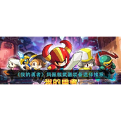 我的勇者凤凰牧武器装备怎么选择