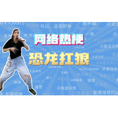 恐龙扛狼表情包有哪些