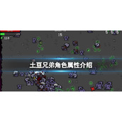 土豆兄弟角色属性介绍