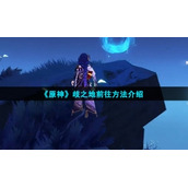 《原神》歧之地前往方法介绍