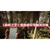 《森林之子》紫色感叹号触发攻略