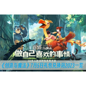 创造与魔法7月5日礼包兑换码2023一览
