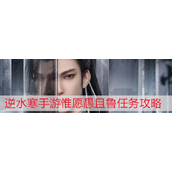 逆水寒手游惟愿愚且鲁任务攻略