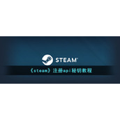 《steam》注册api秘钥教程