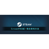 《steam手机版》修改密码方法