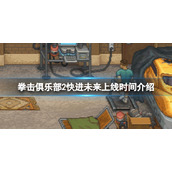 《拳击俱乐部2》快进未来什么时候发售?快进未来上线时间介绍