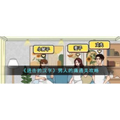 《进击的汉字》男人的痛通关攻略