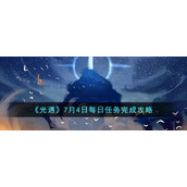 《光遇》7月4日每日任务完成攻略