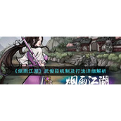 《烟雨江湖》武俊臣机制及打法详细解析