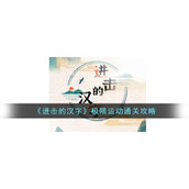 《进击的汉字》极限运动通关攻略