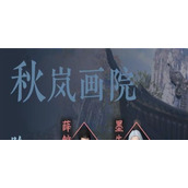 逆水寒手游秋岚画院副本玩法教程