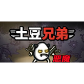土豆兄弟恶魔攻略大全